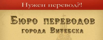 перевод документов в Витебске (нотариальные переводчики) в Витебске