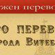 перевод документов в Витебске (нотариальные переводчики) в Витебске